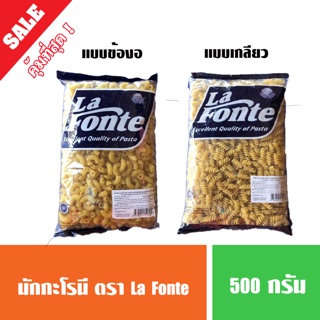 มักกะโรนี มักกะโรนีข้องอ มักกะโรนีเกลียว ตรา LaFonte ขนาด500 กรัม