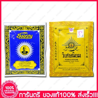 5 ซอง(Sachets) ยาสีฟันสมุนไพร รุ่งอรุณ วิเศษนิยม ผงสีฟัน ผงขัดฟัน Roong Aroon Viset-Niyom Traditional Tooth