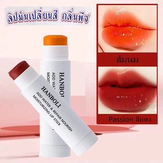 🔥สต็อคไทย ลิปบาร์ม Lipstick " HANBOLI "