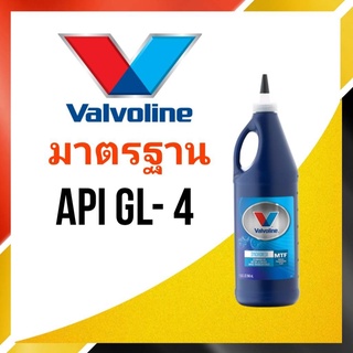 Valvoline น้ำมันเเกียร์ Valvoline MTF Synchromesh 75W-85 ปริมาณ 1 ลิตร