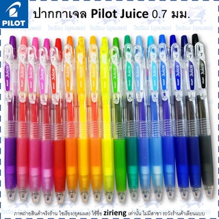 ปากกาเจล กันน้ำ Pilot Juice 0.7 Gel Pen