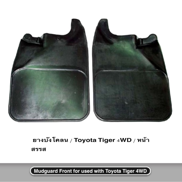 ยางบังโคลน Toyota Tiger 4x4 Tiger 4WD หน้า หลัง แท้ OEM อย่างดี มีคุณภาพ ราคาถูก