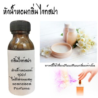 หัวน้ำหอมกลิ่นไวท์สปา  หัวน้ำหอมแท้100%  ขนาด30ML ,100ML