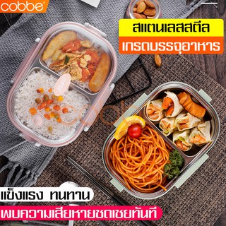 Cobbe Lunch box กล่องอาหารกลางวัน กล่องข้าว กล่องใส่อาหาร เบนโตะ กล่องอาหารพกพา ปิ่นโต ภาชนะใส่อาหาร