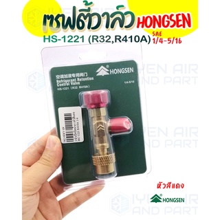 Hongsen เซฟตี้วาล์ว คอนโทรลวาล์ว วาล์วเปิดปิดน้ำยาแอร์ (หัวสีแดง) Hongsen HS-1221 สำหรับน้ำยา R32 R410A ขนาด 1/4-5/16