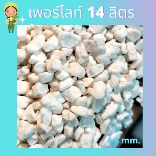 เพอร์ไลท์( EXPANDED PERLITE) 14L เม็ดโต ไม่มีฝุ่น ไม่แหลก