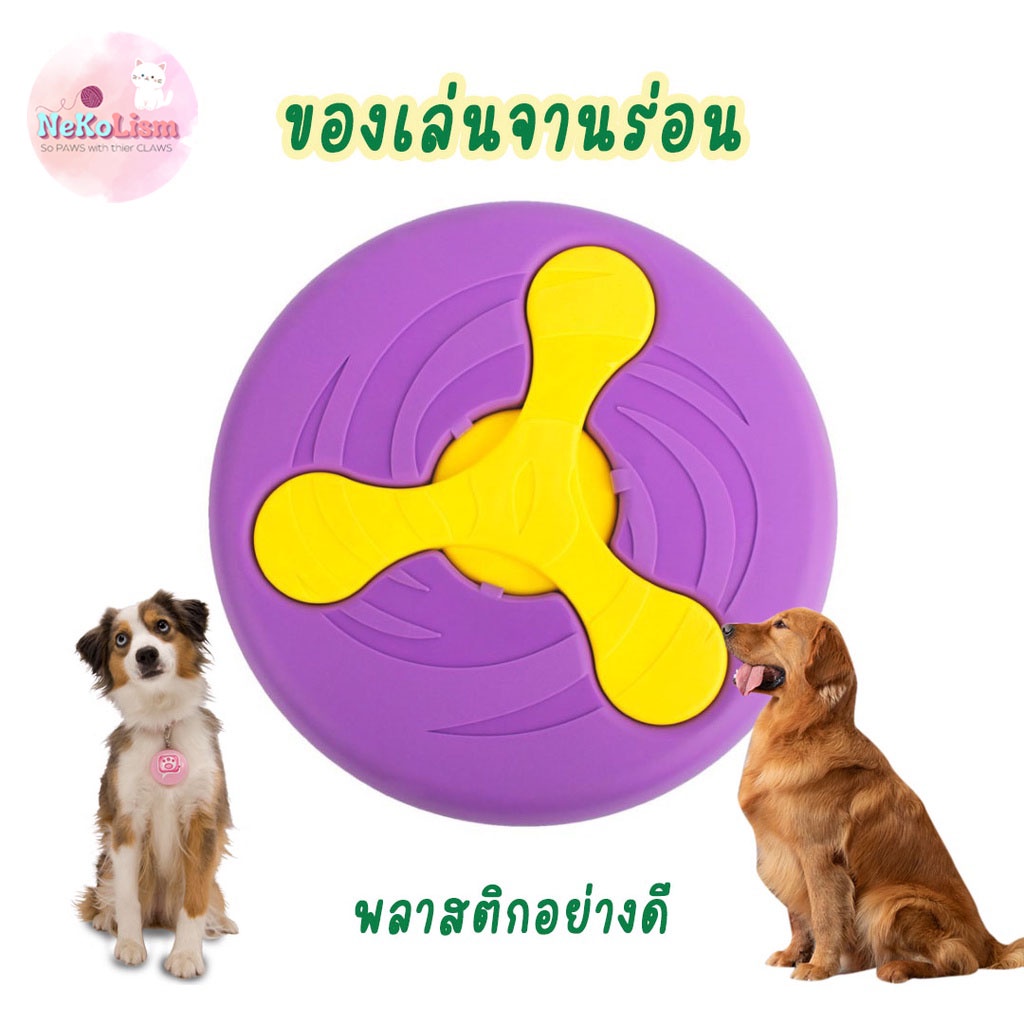 จานร่อน Dog Frisbee ของเล่นหมา ของเล่นสุนัข บูมเมอแรง