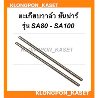 ก้านกระทุ้งวาล์ว ยันม่าร์ SA80 - SA100 (คู่ละ) ตะเกียบวาล์วยันม่าร์ ตะเกียบวาล์วSA80 ก้านกระทุ้งSA ก้านกระทุ้งวาวSA100