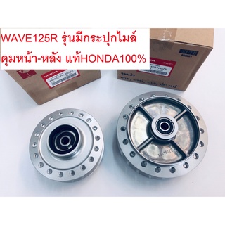 ดุมหน้า-หลัง WAVE125R เวฟ125R รุ่นกระปุกไมล์ แท้ศูนย์HONDA100%