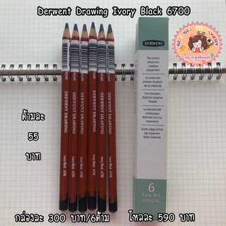 ✨Derwent Drawing Ivory Black 6700 ด้ามเดี่ยว✨