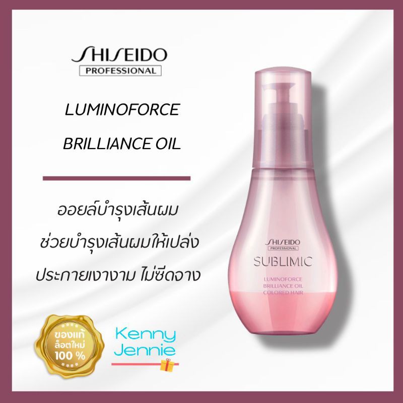 SHISEIDO SUBLIMIC Luminoforce Brillian Oil 100 ml. สำหรับผมทำสี