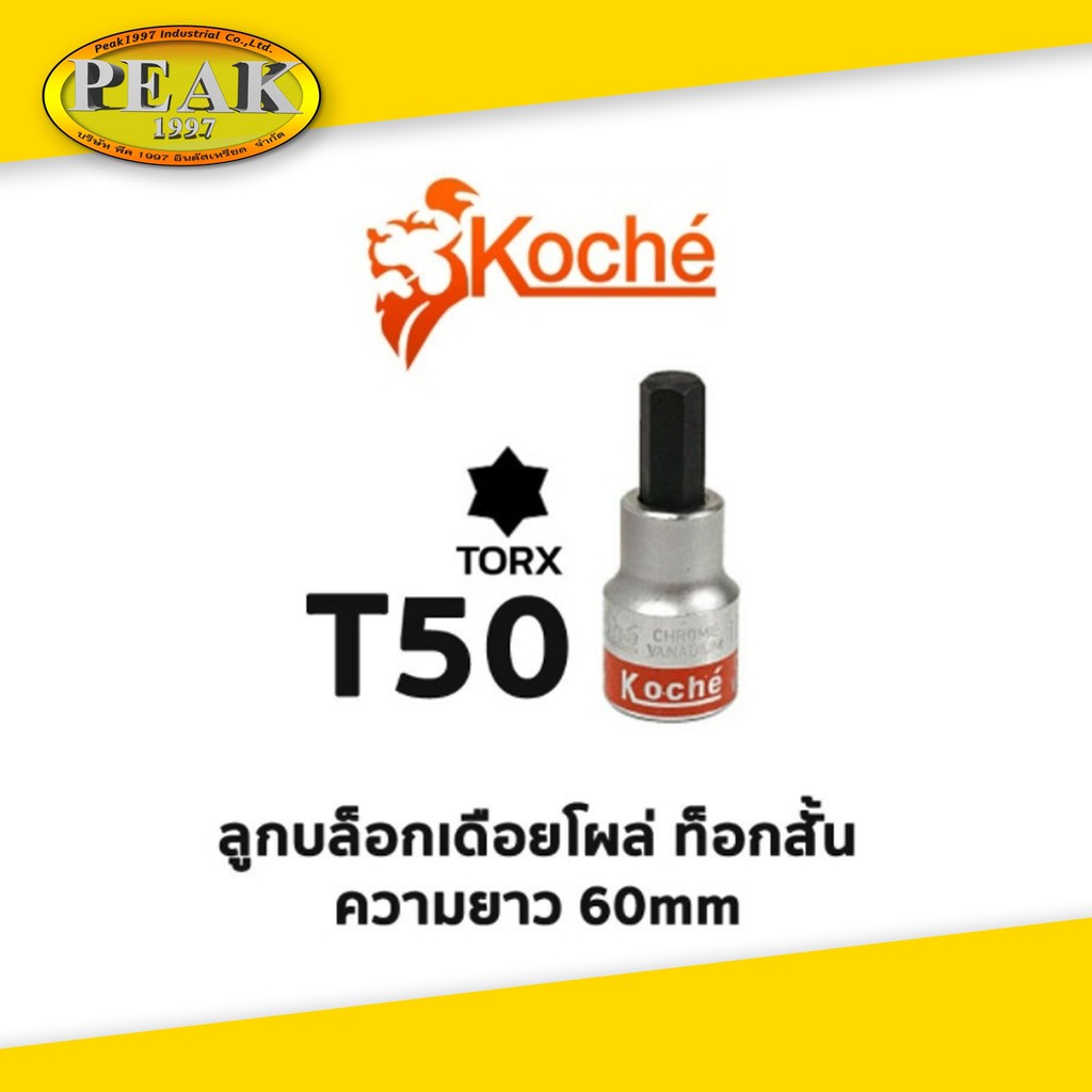 Koche ลูกบล็อกเดือยโผล่ ท็อกสั้น / ความยาว 60 mm / ขนาด T50