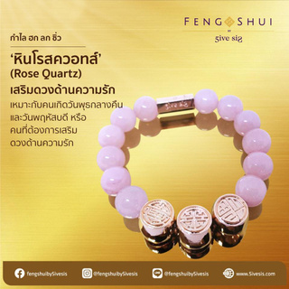 Horosociety กำไล ฮก ลก ซิ่ว หินโรสควอทส์ (Rose Quartz) เสริมดวงด้านความรัก