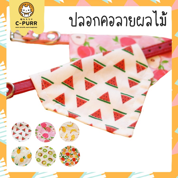 [ ลดล้างสต๊อค] ปลอกคอผ้าสามเหลี่ยมลายผลไม้ มี 6 ลาย