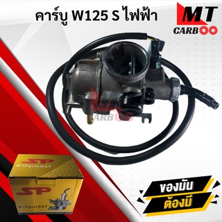 คาร์บู เวฟ125S ไฟฟ้า คาบู HONDA WAVE125S คาร์บูเรเตอร์ wave125s พร้อมจัดส่ง พร้อมรับประกัน