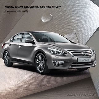 ตรงรุ่น 100% พร้อมส่ง! ผ้าคลุมรถนิสสันเทียน่า Nissan Teana 2014 (Gen3/L33)