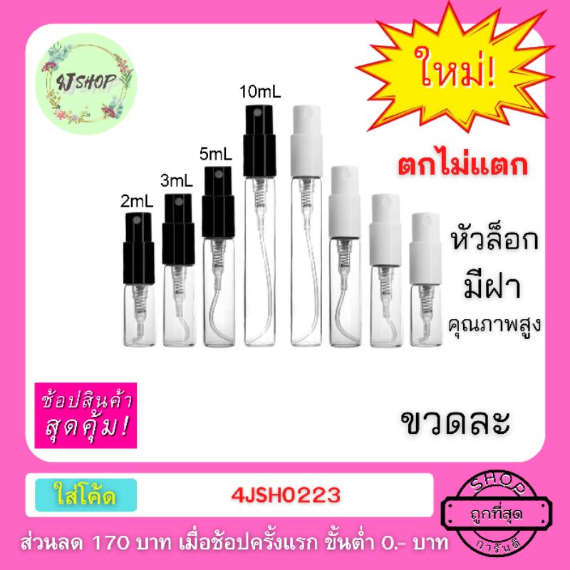 [ไม่มีกลิ่น] ขวดล็อกแบบ​สเปรย์สำหรับแบ่งน้ำหอม มีฝา 1ml 2ml 3ml 5ml 10ml