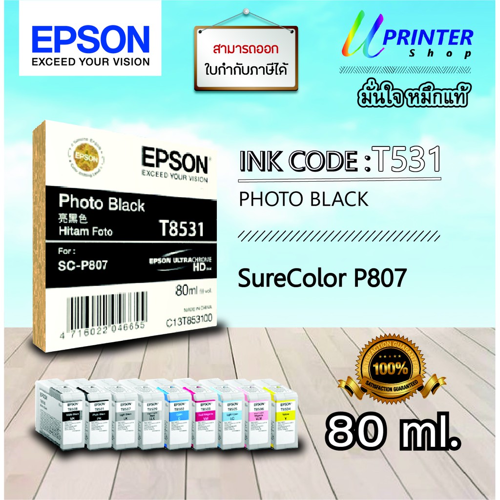 Epson INK หมึกตลับ  T853100 PHOTO BLACK ปริมาณ 80 มล. หมึกแท้ SC P807