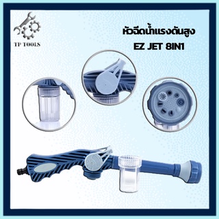 EZ Jet Water Cannon ปืนฉีดน้ำ/หัวฉีดน้ำอเนกประสงค์ ปรับระดับ 8 แรงดัน รุ่น EZ-01 ปืนฉีดน้ำแรงดันสูง พร้อมกระบอกแชมพู