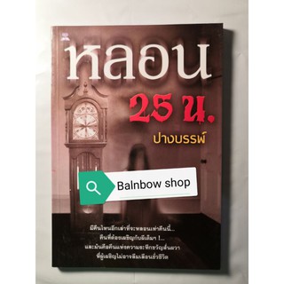 หลอน 25 น. ปางบรรพ์ รวมเรื่องจริงจากประสบการณ์หลอนและเร้นลับ