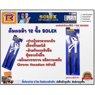 SOLEX (โซเล็กซ์) คีมคอม้า 12 นิ้ว คีมปากขยายของแท้100% (748693)