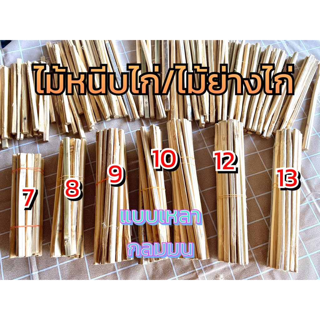 ไม้ไก่ย่าง7-14นิ้วพร้อมใช้งานบรรจุ400-720ไม้ลบคมเสี้ยนไม้ออกหมดแล้วทำใหม่ทุกวัน