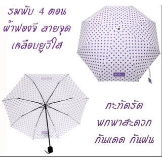 ร่มพับ 4 ตอนผ้าฟองจีเคลือบ UV ใส ของพีเมี่ยม scb