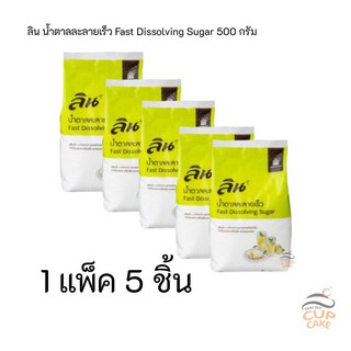 ลิน น้ำตาลละลายเร็ว Fast Dissolving Sugar 500 กรัม 1 แพ็ค จำนวน 5 ชิ้น