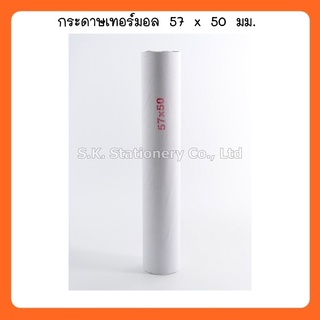 กระดาษเทอร์มอล 57 x 50 มม. ( 2 แถว / รวมเป็นจำนวน 10 ม้วน )