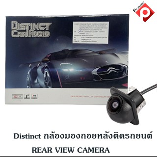 กล้องมองถอยหลังติดรถยนต์ Distinct กล้องมองหลังติดรถยนต์ REAR VIEW CAMERA ชัดมากๆ กล้องมองถอยหลังคุณภาพดี แบรนด์ดัง กันน้