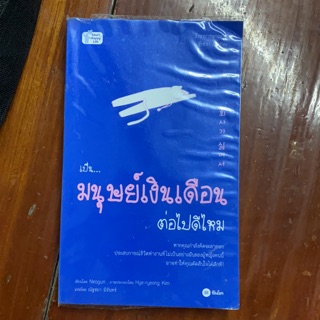 หนังสือ เป็น..มนุษย์เงินเดือนไปต่อดีไหม (มือสอง)