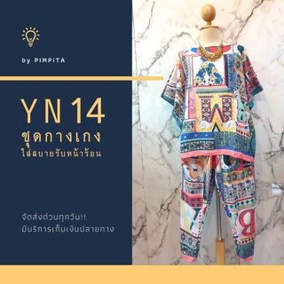 รหัสสินค้า YN10-19 (มาใหม่!!!) ชุดเซ็ท เสื้อ + กางเกงขายาวลายสวย อกได้ถึง 56"  ใส่สบาย สาวอวบอ้วนใส่ได้