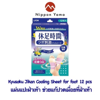 แผ่นแปะฝ่าเท้า Kyusoku Jikan Cooling Sheet for foot 12 แผ่น ช่วยแก้ปวดเมื่อยที่ฝ่าเท้า (แบบที่มีปุ่มนวด)