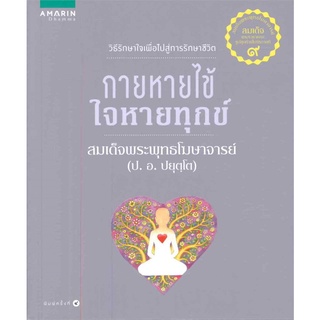 นายอินทร์ หนังสือ กายหายไข้ ใจหายทุกข์