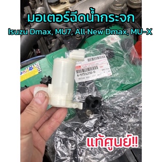 **แท้ศูนย์** มอเตอร์ฉีดน้ำกระจก​ Isuzu Dmax, MU7, All New Dmax, MU-X