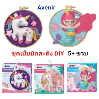 ชุดเย็บ ปักสะดึง DIY ชุดเย็บปัก ยูนิคอร์น นางเงือก Embroidery Hoop By Avenir อุปกรณ์ครบในกล่อง ของเล่นเสริมพัฒนาการ