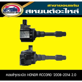 คอยล์จุดระเบิด HONDA ACCORD 2008-2014 เครื่อง2.0 ฮอนด้า แอคคอร์ด Lucas