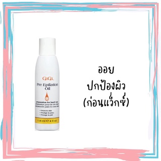 Pre Epilation Oil  น้ำมันทาผิวบริเวณบิกินี่ ก่อนแว็กซ์