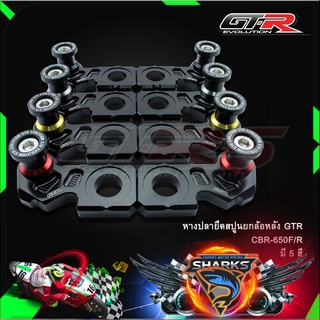 หางปลายึดสปูนยกล้อหลัง GTR CBR-650F/R