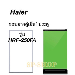 ขอบยางตู้เย็น1ประตู Haier รุ่น HRF-250FA