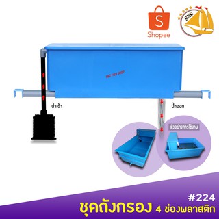 SNC ถังกรอง 4 ช่องพลาสติก #224 เหมาะสำหรับ เลี้ยงปลา คาร์ฟ  ปลาแม่น้ำ ปลามังกร ปลากระเบน #224 เฉพาะถังไม่รวมวัสดุกรอง