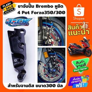 ขาจับปั๊ม Brembo หูชิด 4 Pot by Forza350/300 จาน 300 มิล