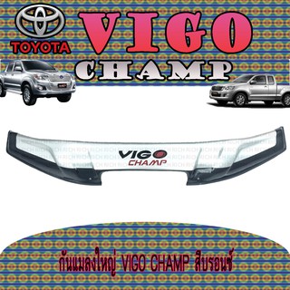 กันแมลงใหญ่ โตโยต้า วีโก้ แชมป์ Toyota VIGO CHAMP สีบรอนซ์