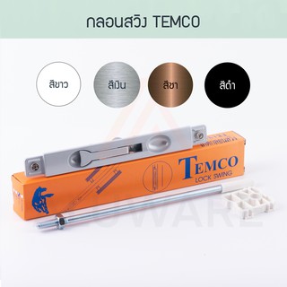 กลอนสวิง + ไกด์กลอนสวิง TEMCO ( อบขาว เงิน ชา ดำ ) กลอนประตูสวิง กลอนประตูบานสวิง + อุปกรณ์ ล็อค ล็อก Aluware AW022