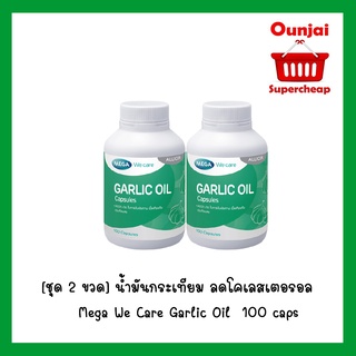 [ชุด 2 ขวด] น้ำมันกระเทียม ลดโคเลสเตอรอล (100 แคปซูล)    Mega We Care Garlic Oil  100 caps [480846 ]