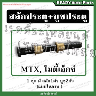 สลักประตู บูชประตู ไมตี้ ไมตี้เอ็กซ์ MTX // โตโยต้า ไมตี้เอ็กซ์ Toyota Mighty X บรูทประตู น็อตประตู บานพับประตูรถยนต์