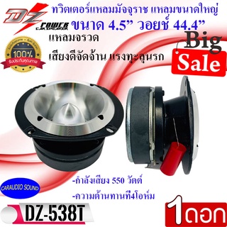 ส่งด่วน!! DZ POWER รุ่น DZ-538T แหลมจานมัจจุราช แหลมหัวจรวดขนาด 4.5นิ้ว กำลังขับ 500วัตต์ เสียงดีแรงจัดจ้าน ทนทาน ทะลุ