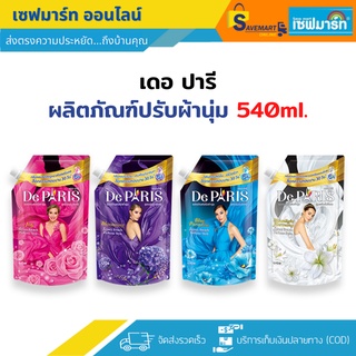 เดอ ปารี่ ผลิตภัณฑ์ปรับผ้านุ่ม สูตรเข้มข้น 540 ml.