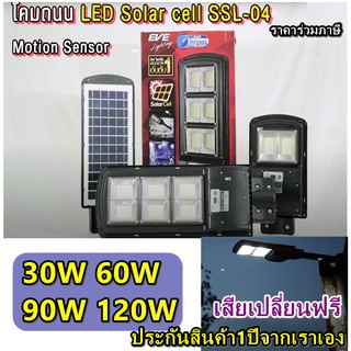 โคมถนนโซล่าเซลล์แอลอีดี SSL-04 motion sensor 30W 60W 90W 120W วัตต์ เดย์ไลท์ พร้อมขายึด แสงขาว