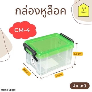 กล่องอเนกประสงค์ KEYWAY รุ่น CM มี 6 ขนาด (ฝาคละสี) ❌อ่านขนาดก่อนสั่งซื้อสินค้า❌